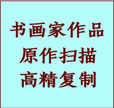 霍城书画作品复制高仿书画霍城艺术微喷工艺霍城书法复制公司